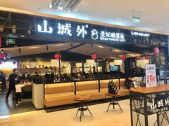 -山城外·非遗酸菜鱼(新都汇融店)