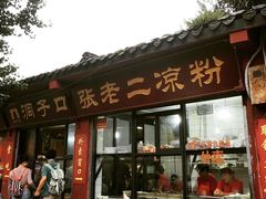 门面-洞子口张老二凉粉(文殊院店)