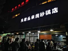 门面-凡老头米线砂锅(古荡新村西粮站)