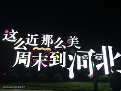 -唐山河头老街国丰维景国际大酒店
