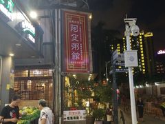 -阿殳菜馆·私厨(水围村店)
