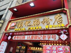 -银记肠粉店(广钢店)