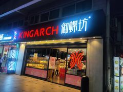 门面-御蝶坊生日蛋糕KNAC(新村店)