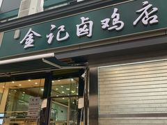 -顺城金记卤鸡·清真