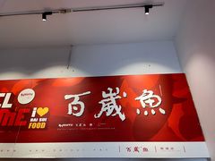 门面-百岁鱼(人民路店)