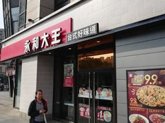 门面-永和大王(梅家浜店)