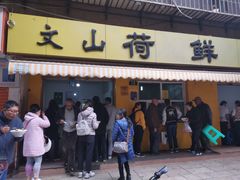 门面-文山荷鲜居(翠湖店)
