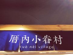 -厝内小眷村(天河南一路店)