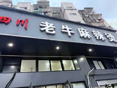 -四川老牛麻辣烫(北门桥店)