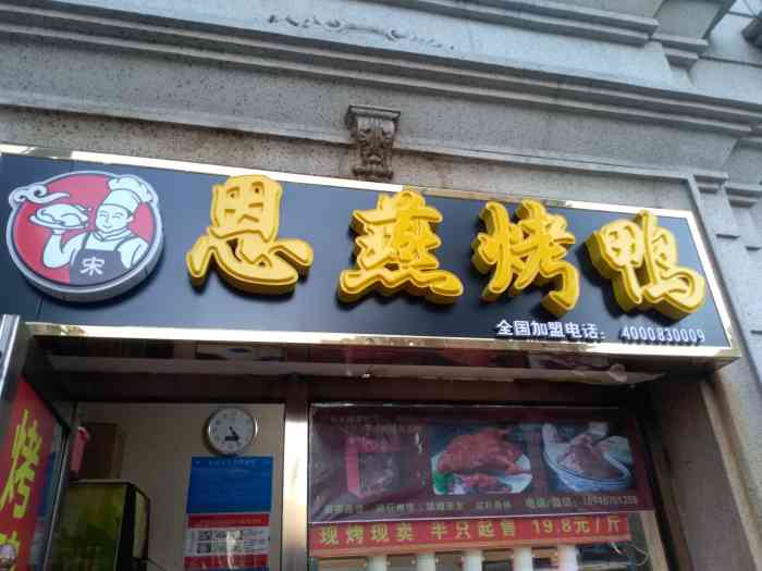 恩燕烤鸭店(健民街店)-"适合家人一起享用的亲民烤鸭,每次都是买一.