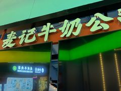 -麦记牛奶公司(源深广场店)