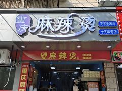 -重庆麻辣烫(国权路店)