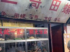 门面-三哥田螺(北书院街店)