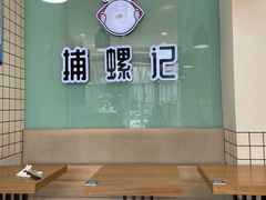 -捕螺记螺蛳粉(东关大街店)