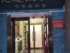 -老边饺子馆(东单店)