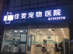 -佳雯宠物医院