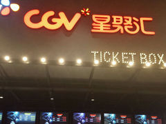 android_upload_pic-CGV影城(世纪4DX店)