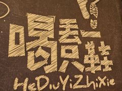 -喝丢一只鞋海鲜烧烤·海肠捞饭(东关街店)