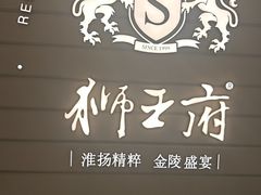 -狮王府淮扬菜(万象城店)