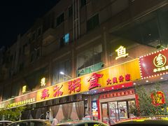 -丰尔粥食·顺德鱼生·干蒸排骨顺德菜(大良分店)