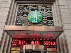 门面-萧记三鲜烩面(郑汴路店)