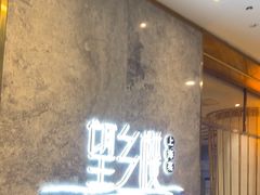 -望乡楼上海菜(陆家浜路店)