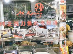 -阿坤纯正西刀鱼丸(Kuala Lumpur Branch)