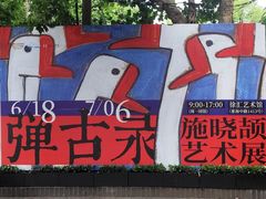 -徐汇艺术馆