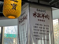 -长安后宰门水盆羊肉(新都心店)