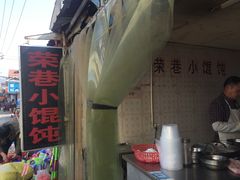 门面-荣巷小馄饨(荣巷店)