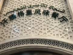 -汗腾格里·风味餐厅(新疆驻京办店)