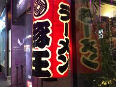 -豚王拉面(铜锣湾店 )
