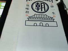 -品腐记·豆腐王朝(老门东总店)