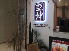 -亚坤 Ya Kun Kaya Toast(万象城店)
