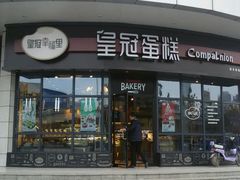 -皇冠幸福里动物奶油生日蛋糕(宗关地铁店)