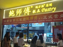 门面-鲍师傅糕点(国金街店)