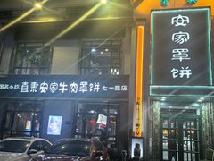 -直隶安家牛肉罩饼(七一路店)