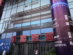 -月星家居(杭州商场店)