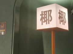 -椰小鸡·琼州糟粕醋(美兰缤纷城店)