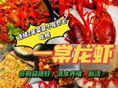 -一棠龙虾(徐家汇城开YOYO店)