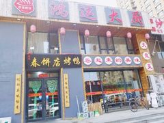 门面-鸿运大厨·大馅饺子·家常菜