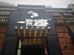 -一棠龙虾•王牌虾球(楚河汉街店)