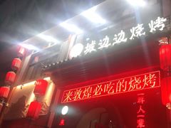-城边边烧烤-魏晋烤肉旗舰店