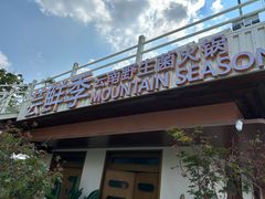 -芸鲜季·云南野生菌餐厅· 云南风物味研社(闵行店)