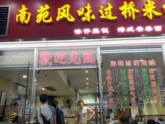 门面-南苑风味过桥米线(革新路店)