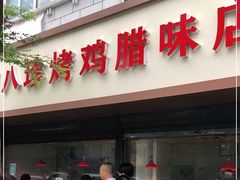 门面-土门八珍烤鸡腊味店(土门老店)
