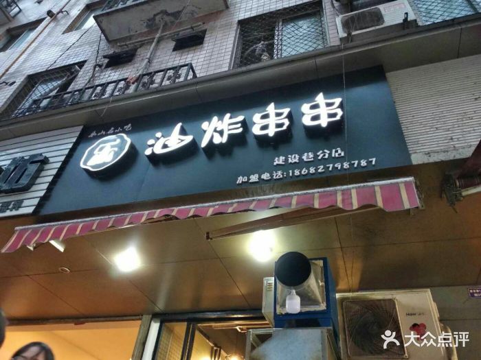 乐山老地方油炸串串(建设巷分店)图片 第158张