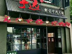 门面-手选潮汕鲜活牛肉火锅(二七广场店)