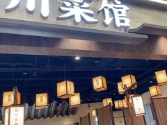 -大盐帮川菜馆(长楹天街店)