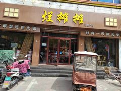 -烂摊摊火锅集市(河北总店)